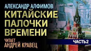 А.Алфимов &quot;Китайские палочки времени&quot;. Часть 02. Читает: Андрей Кравец.