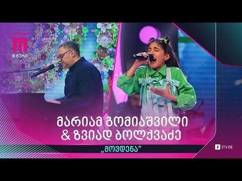 #რანინა მარიამ გომიაშვილი \u0026 ზვიად ბოლქვაძე - „მოვდენა“