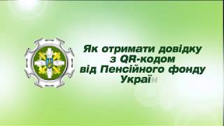 Інструкція з отримання довідок з QR кодом від Пенсійного фонду України