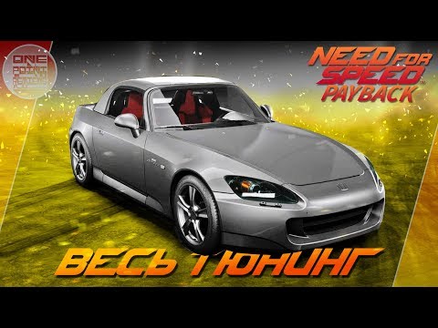 Видео: Need For Speed: Payback - СУМАСШЕДШИЙ ОБВЕС НА HONDA S2000! / Весь тюнинг