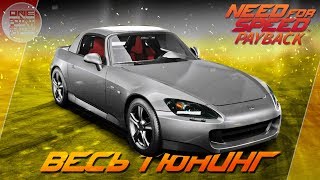 Need For Speed: Payback - СУМАСШЕДШИЙ ОБВЕС НА HONDA S2000! / Весь тюнинг