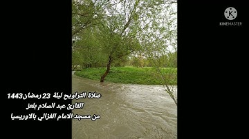 صلاة التراويح ليلة 23 رمضان 1443 من مسجد الامام الغزالي بالاوريسية  القارئ الامام عبد السلام بلعز