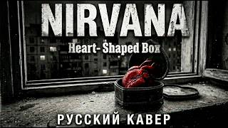 Nirvana - "Heart-Shaped Box" | русский кавер | russian cover