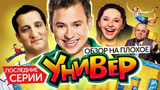 Сериал УНИВЕР (Последние серии) | ОБЗОР НА ПЛОХОЕ