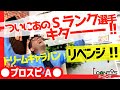 【プロスピA】リベンジ!!ついにこのSランク選手獲得!!【ドリームキャラバン】