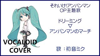 初音ミク アンパンマンのマーチ ドリーミング それいけ アンパンマン Op主題歌 19 Anpan Man Vocaloid Cover Youtube