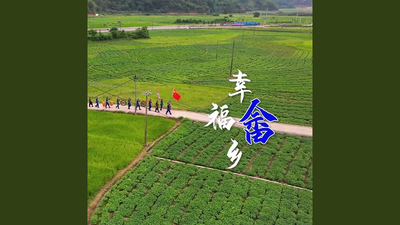 Watch 幸福畲乡 (伴奏) on YouTube Watch 幸福畲乡 (伴奏) on YouTube