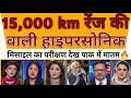 विनाशकारी रफ्तार! 1500 KM Missile Test: Pak Media Latest Reaction 😲