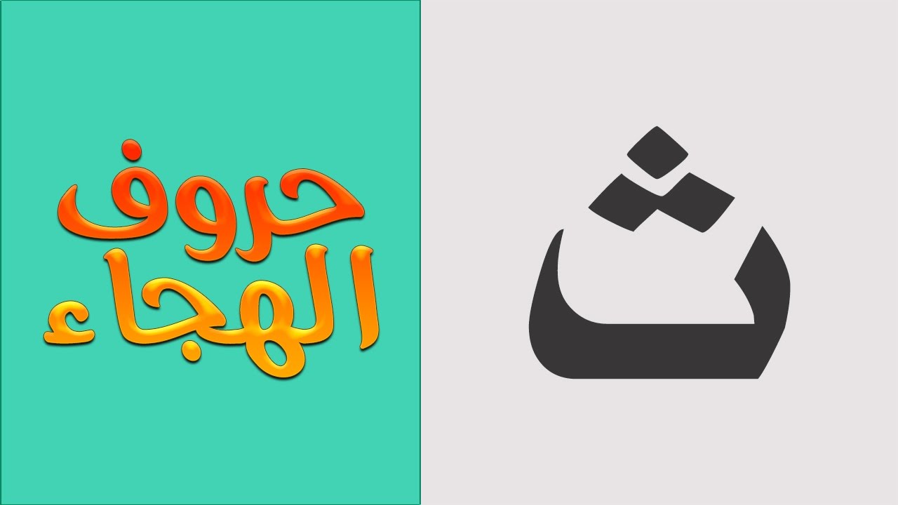 4 | حروف الهجاء للأطفال | حرف الثاء ( ث ) - YouTube