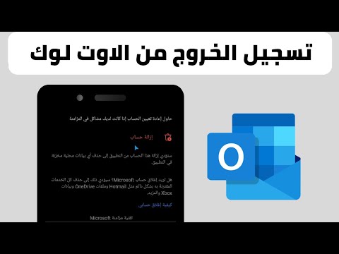 كيفية تسجيل الخروج من الاوت لوك 