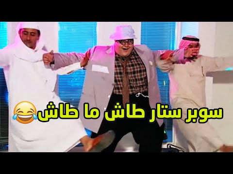 عبدالله وناصر قرروا يشاركون ولدهم في سوبر ستار وهو صوته مثل الجرافة طاش ما طاش