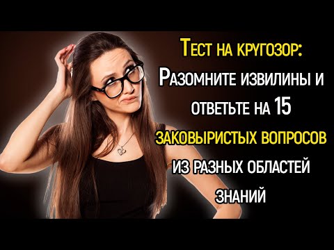 Тест На Кругозор: 15 Сложных И Очень Неожиданных Вопросов Для Разминки Мозга! | Храм Огня