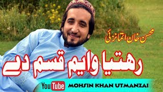 Mohsin khan utmanzai pashto new ghazal 2018 ) nu badi ya zaka rishtya
wayam qasam de song hd songs eid #mohsinkhanutmanzai#qasamde#mohs...
