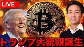 【ライブ】トランプ大統領誕生！新たな仮想通貨の時代が始まる！