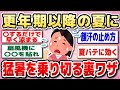 【有益】夏本番！無理はしないで涼しく節約する工夫【ガルちゃん】