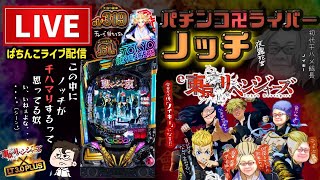 【東リベ7月7日最新】東京リベンジャーズパチンコライブ配信後半戦