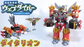 DXウェブナイトシリーズ 電脳冒険記 ウェブダイバー W-14 ダイタリオン DXウェブナイトシリーズ 電脳冒険記 ウェブダイバー W-14