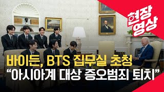 [현장영상] 미국 백악관, BTS 영상 2탄 공개 \/ KBS