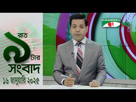 চ্যানেল আই রাত ৯ টার  সংবাদ 