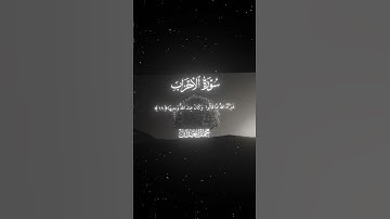 سورة الأحزاب|69-71|القارئ:#محمد_اللحيدان #قران #quran #راحة_نفسية #قران_كريم#تلاوة_هادئة#تلاوة_خاشعة