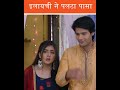 इलायची ने पलटा पासा | Jijaji Chhat Per Hain #shortvideos #funny #jijajichhatperhai