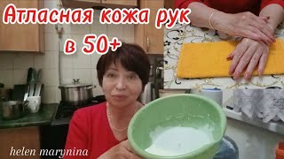 Как сделать Кожу Рук АТЛАСНОЙ?!Всего 2 нгредиента!Уход за Руками в 50+ Омоложение рук