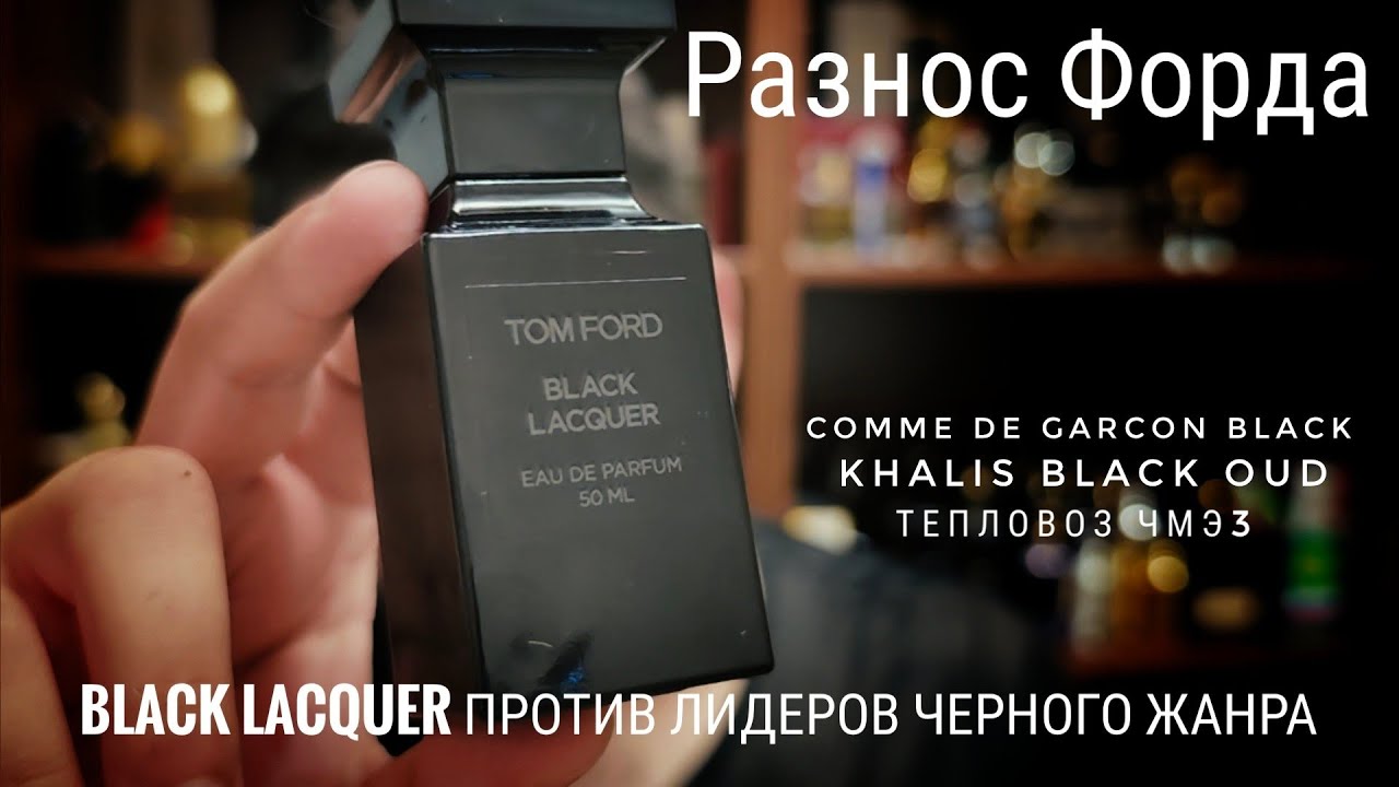 Снова селектив? Ford Black Lacquer vs Khalis и CdG  