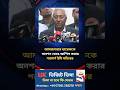 আমজনতার তারেককে অনশন ভেঙে আপিল করার পরামর্শ ইসি সচিবের | #news #আমজনতার #তারেক #অনশন #ইসিসচিবের