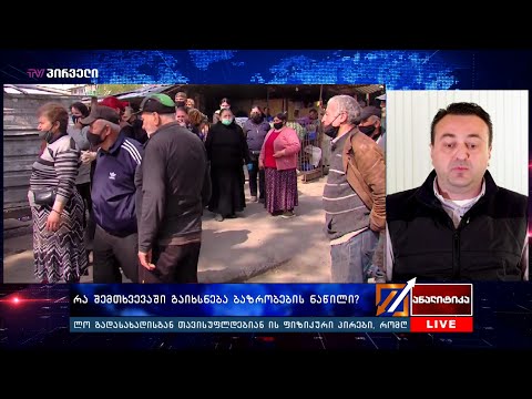 რა შემთხვევაში  გაიხსნება   ბაზრობების ნაწილი - დეტალებით ვასილ ბასილაძე ანალიტიკაში