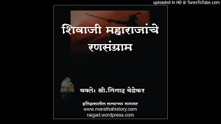 छत्रपती शिवाजी महाराजांचे रणसंग्राम | Battles of Shivaji Maharaj