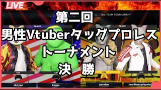 【第二回男性Vtuberタッグプロレストーナメント】決勝
