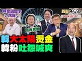 韓國瑜龍躍春聯一夜搶光！郭正亮曝韓問他這件大事！館長讚韓被綠出征豁出去！王世堅勸自己人別再黑韓！王必勝出國玩豬肉鬼扯蛋？ 新聞大白話@tvbstalk完整版 20240207