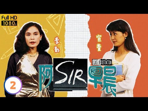 TVB時裝喜劇線上看 | 阿Sir早晨 02/20 | 黎明(大保)任代課老師 |黎明 |李綺虹 |黃霑 |粵語中字 |1994 |Class of Distinction