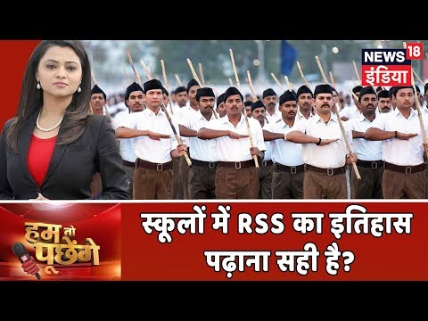 क्या स्कूलों में RSS का इतिहास पढ़ाना सही है? | Hum Toh Poochenge Neha Pant के साथ