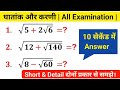 Ruth and squire Ruth || घातांक से संबंधित प्रश्न || करणी संबंधित प्रश्न || Manoj sir maths videos ||