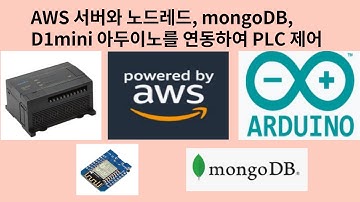 AWS 노드레드를 사용하여 d1 mini, mongoDB를 연동해 PLC제어