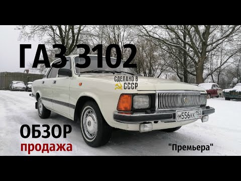 ГАЗ 3102 | ОБЗОР- продажа | Интернет Автосалон "ПРЕМЬЕРА"