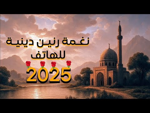 نغمه رنين دينيه للجوال نغمه رنين اسلاميه 2025