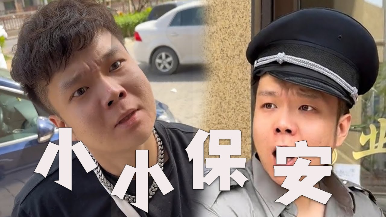 |邢三狗||搞笑||一人分饰多角|小小保安，规矩多多