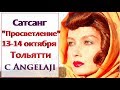 Сатсанг c Ангеладжи&quot;Просветление и Пробуждение&quot;Тольятти 13 и 14 октября