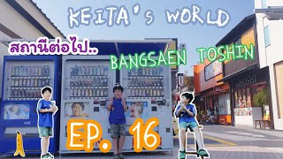 keita's world (คีตะเวิลด์) Ep16 ญี่ปุ่นอะไรใกล้กรุงเทพที่สุด #บางแสน #คาเฟ่น่ารัก #ญี่ปุ่นเมืองไทย