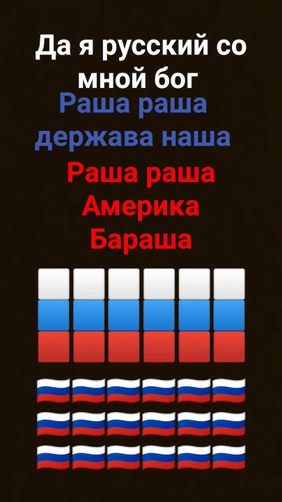 да я русский со мной бог Раша Раша держава наша Раша Раша Америка ...