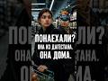 Она из Дагестана. Она дома