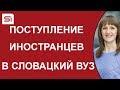 Поступление иностранцев в словацкий вуз