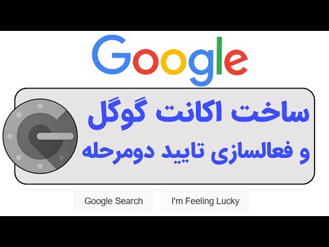 ساخت گوگل اکانت و فعالسازی تایید دو مرحله ای