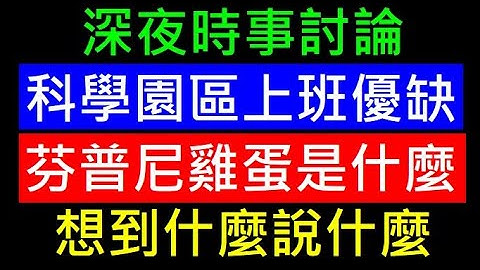 科學園區上班優缺點【芬普尼雞蛋是什麼？】白同學時事討論