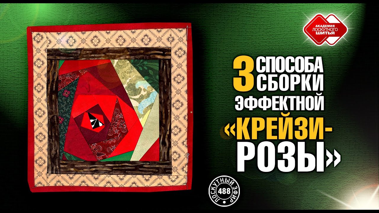 Лоскутный эфир 488. 3 способа сборки эффектной "Крейзи-розы" - YouTube