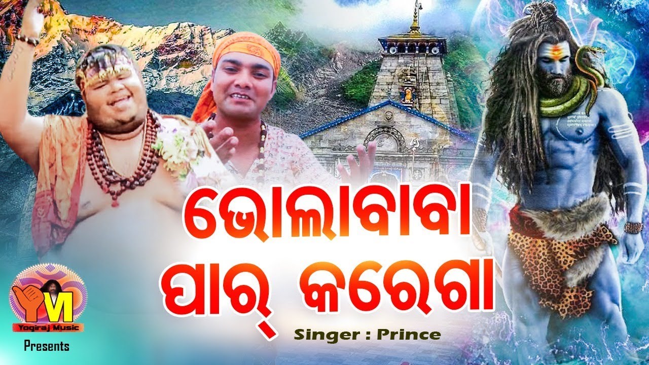 Bhola Baba Par Karega  Bolbum Song  Prince  Gudu  Odia Bhajan  Yogiraj Music