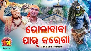 Bhola Baba Par Karega | Bolbum Song | Prince | Gudu | Odia Bhajan | Yogiraj Music