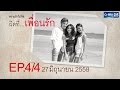 Club Friday The Series 6 ความรักไม่ผิด ตอน ผิดที่...เพื่อนรัก [EP.4/4]